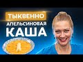 🍮Ребенок будет просить еще! Простой тыквенно-апельсиновый пудинг от Татьяны Литвиновой