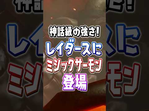 【勝てる気がしない】オカシラ連合よりやばいミシックサーモン登場？【スプラトゥーンレイダース】 #shorts  #スプラ