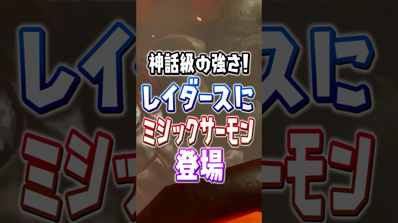 【勝てる気がしない】オカシラ連合よりやばいミシックサーモン登場?【スプラトゥーンレイダース】 #shorts #スプラ