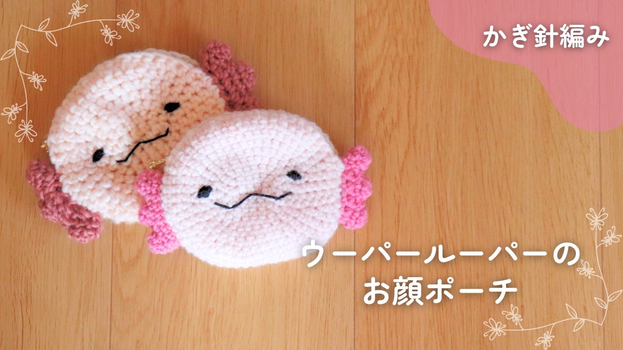 アザラシ♡オムレット Crochet] How to Make an Axolotl Face Pouch - YouTube