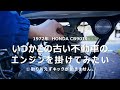 【CB90JX】いつかこの不動車のエンジンを掛けてみたい①【修理】