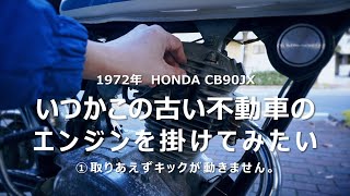 【CB90JX】いつかこの不動車のエンジンを掛けてみたい①【修理】