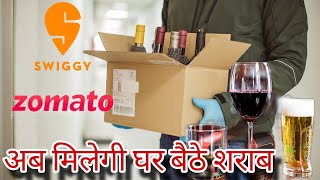 अब मिलेगी घर बैठे शराब | Ghar baithe Manga sakte ho alcohol | swiggy Zomato say home delivery