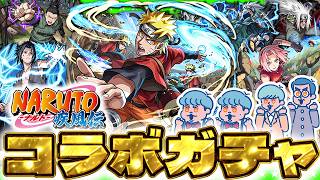 【モンストLIVE配信】これは引くしかないってばよ！「NARUTO-ナルト- 疾⾵伝」コラボガチャ！！