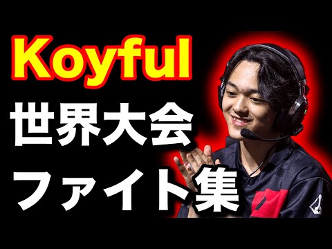 今,世界最強と言われるKoyfulの世界大会ファイト集!!【Apex翻訳】