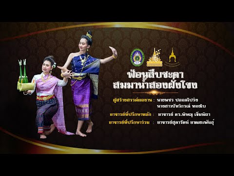 สืบชะตาสมมาน้ำสองฝั่งโขง (ลิขสิทธิ์ มหาวิทยาลัยราชภัฏมหาสารคาม)