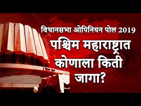 Video विधानसभा ओपिनियन पोल LIVE | पश्चिम महाराष्ट्रात भाजपला... - youtube