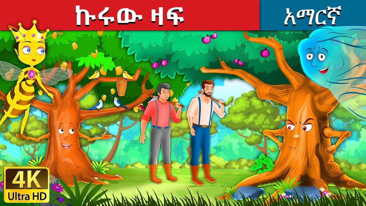 ኩሩው ዛፍ Proud Tree In Amharic Amharic Story For Kids Amharic Fairy