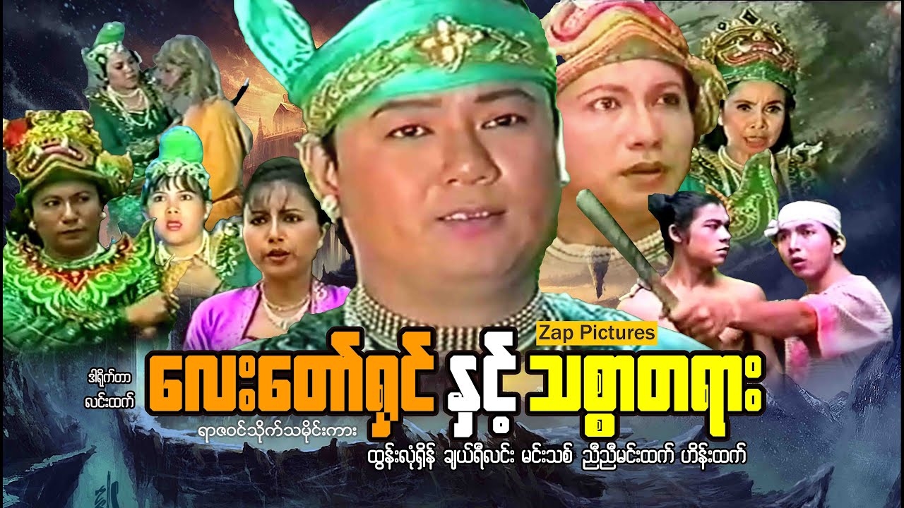 Zappictures | လေးတော်ရှင်နှင့်သစ္စာတရား | MyanmarActionMovie | မြန်မာဇာတ်ကားသစ်များ 2025 |