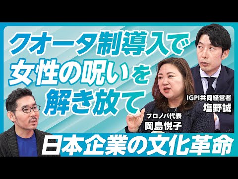 【“女性の呪い”を解放せよ】外資コンサル出身の女性に期待/40代以下から変わる/娘がいる経営者を攻める/リクルートの野心的な目標/女性の海外赴任を認めよ/北欧と日本の根本的な違い【岡島悦子×塩野誠】 Episode cover