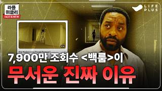 🚪괴담에서 시작된 끝없는 공포 '영화 [백룸]' | 라플위클리 HOT & NEW ep.13 - 백룸 #안현모 [LIFEPLUS]