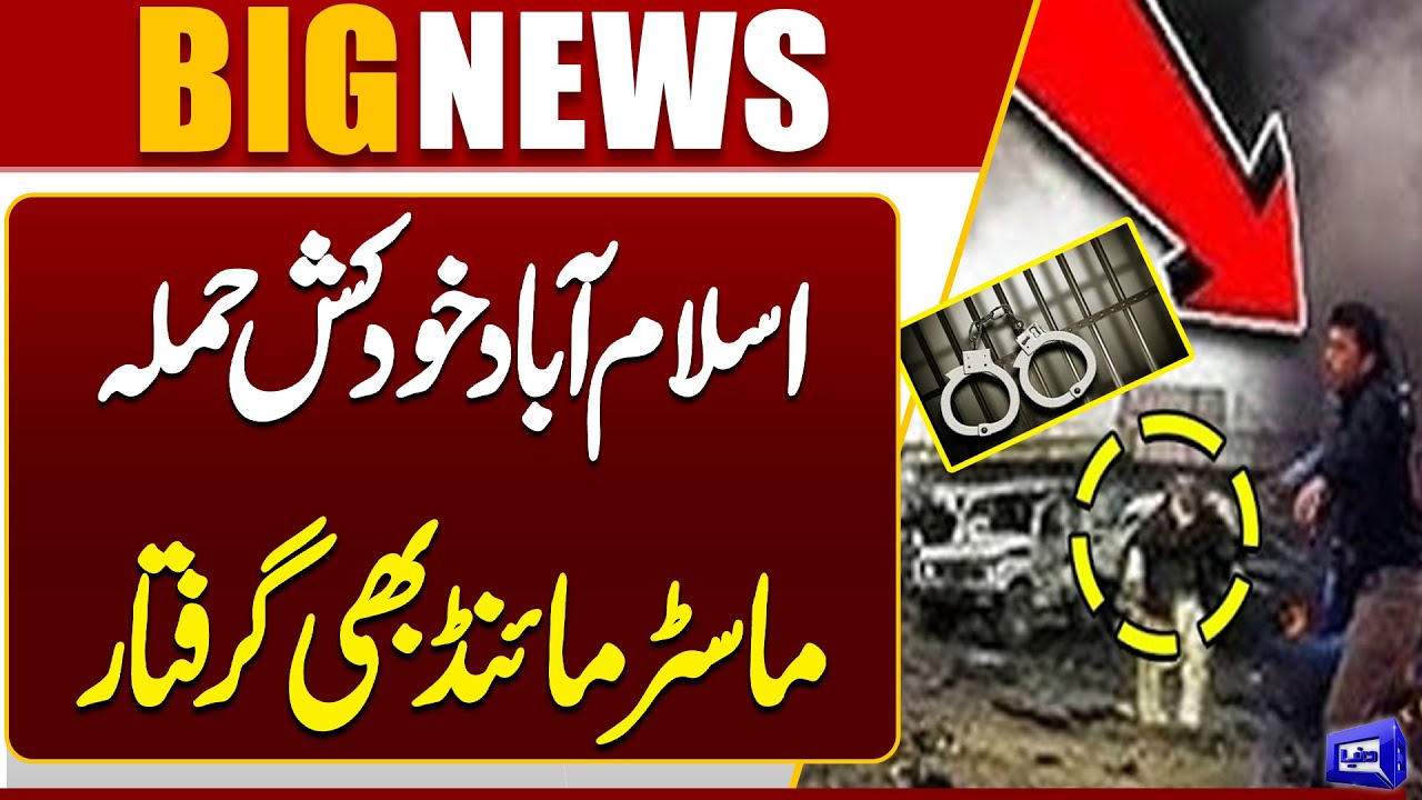 Islamabad Mosque Suicide Attack |  Facilitators & Master Mind Arrested | Latest Update | Dunya News