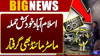 Islamabad Mosque Suicide Attack |  Facilitators & Master Mind Arrested | Latest Update | Dunya News