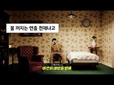 [번역] 요루시카 뮤비 중 역대급 💀 / ヨルシカ - あぶく (요루시카 - 거품)