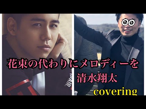 花束の代わりにメロディーを／清水翔太