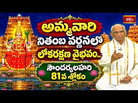 సౌందర్యలహరి : అమ్మవారి నితంబ వర్ణనలో లోకరక్షణ వైభవం.. సౌందర్యలహరి 81వ శ్లోకం