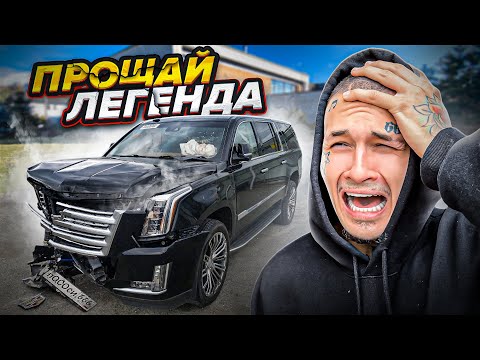 ПРОЩАЙ ЛЮБИМЫЙ КАДИЛЛАК.....