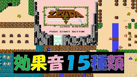 ゼルダの伝説 効果音 Mp3
