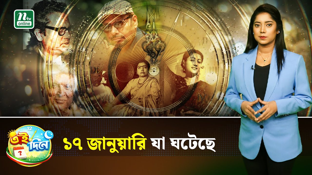 মত-দ্বিমতের ১৭ জানুয়ারি | Eidinee | History | NTV News