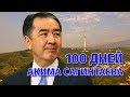 100 дней Сагинтаева. Что успел сделать новый аким Алматы?