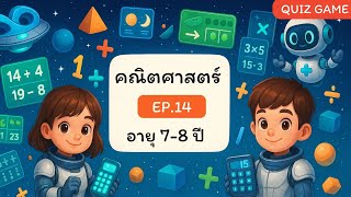 🔢Quiz Game #คณิตศาสตร์| EP.14 สำหรับเด็ก 7-8 ปี เกมคณิตคิดไว บวก ลบ คูณ เวลา น้ำหนัก ปริมาตร screenshot 5