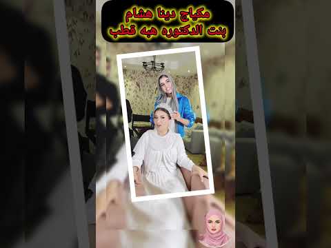 مكياج دينا هشام بنت الدكتوره هبه قطب اخبار اليوم اخبار ترند