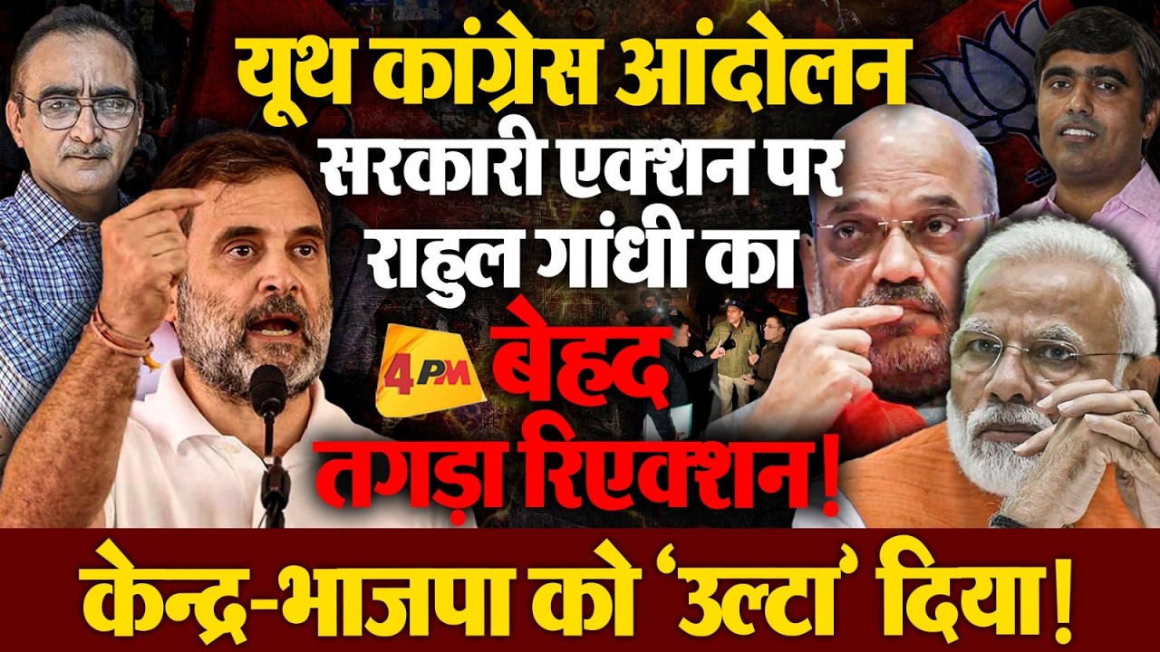 रिएक्शन की राजनीति पर जर्नलिस्ट और विश्लेषक की खरी-खरी!