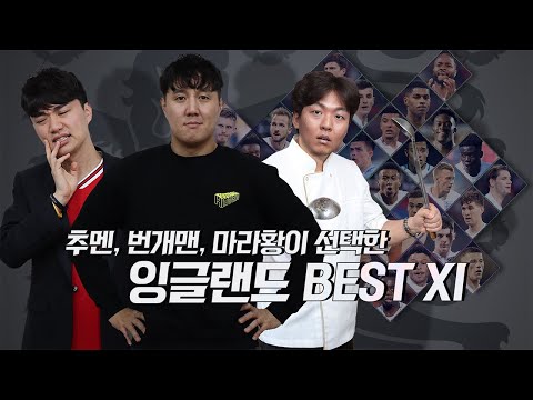 #3 [<strong>베스트11</strong>] 잉글랜드 황금세대,  쌉주관적 베스트XI 꾸려보기