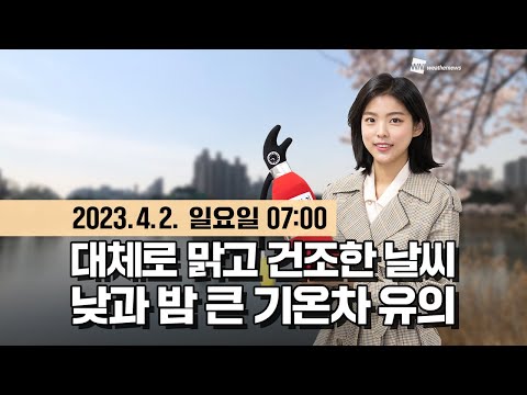 [웨더뉴스] 오늘의 날씨 (04월 02일 07시 기준)