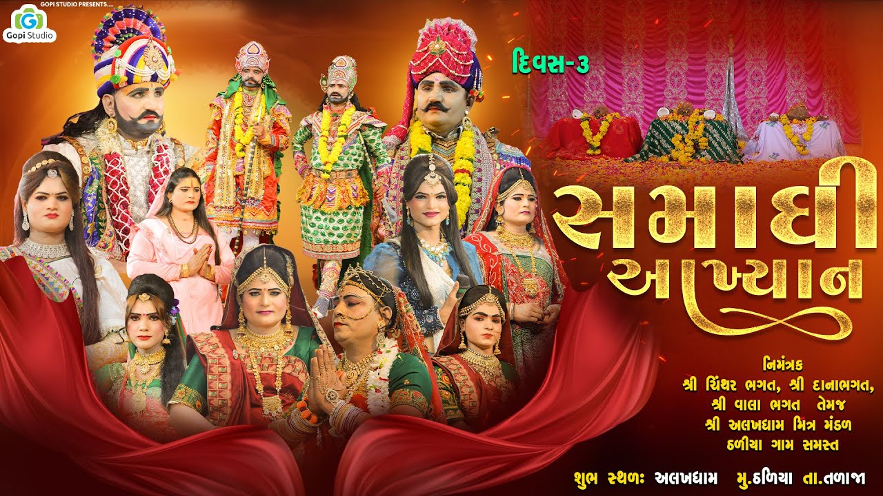 Akhiyan II સમાધી આખ્યાન II દિવસ 3 II અલખધામ ઠળિયા