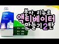 [DIY] 황금 비율 액티베이터 만들기 (붕사 버전) - slime activator making