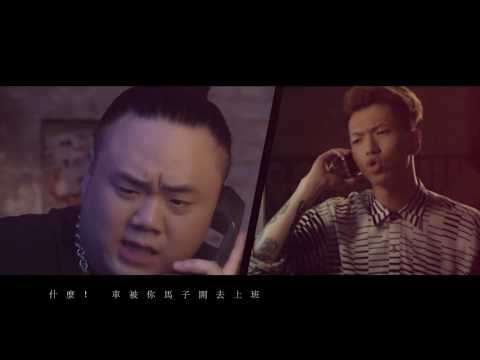 《MV》[頑童MJ116-偷客兄] MV參與製作
