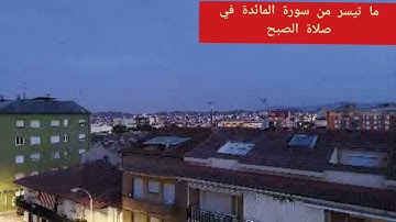 ما تيسر من القران في صلاة الصبح من سورة المائدة اللهم تجاوز عني يارب العالمين 10/6/2021