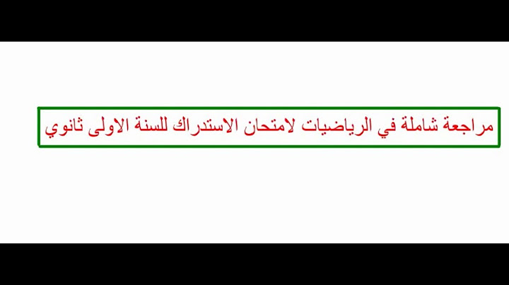 مراجعة شاملة في الرياضيات لامتحان الاستدراك للسنة الاولى ثانوي