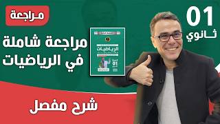 مراجعة شاملة في الرياضيات لامتحان الاستدراك للسنة الاولى ثانوي
