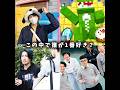 この中で誰が1番好き？#そば湯#じゃぱぱ#フルヤ先生#ガミックス