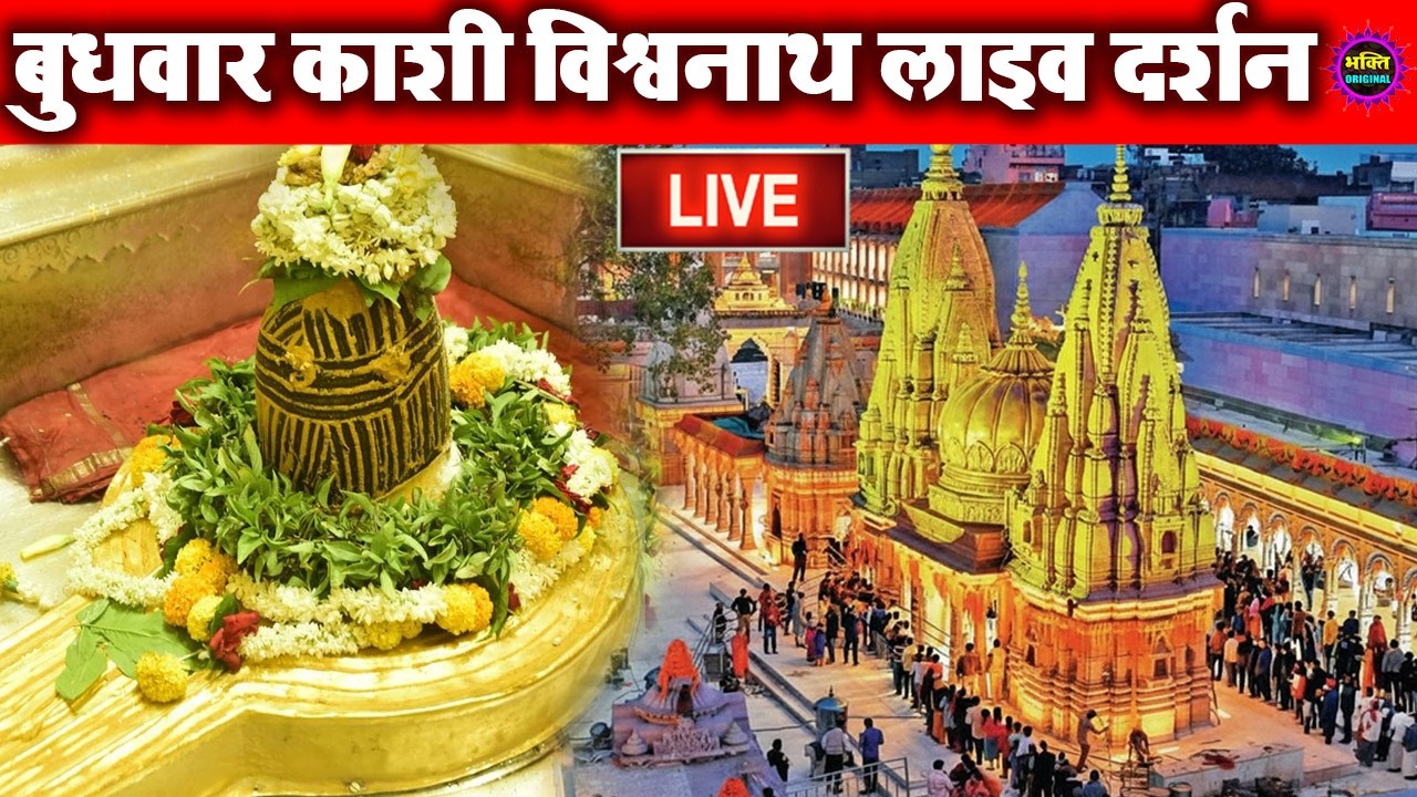 LIVE DARSHAN🔴 श्री काशी विश्वनाथ धाम | Live Darshan From Shree Kashi Vishwanath Temple Varanasi