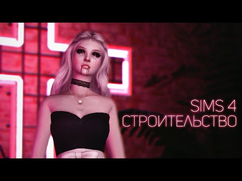 Строим кафе в Симс 4 - Строим кафе в Симс 4