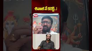 శవజ న కరకట.. Astrologer Kiran Sharma About Shivaji Anasuya Red Tv Bhakthi