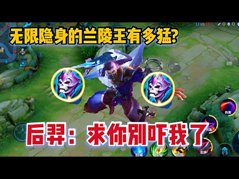 无限隐身的兰陵王有多猛？打完一局后羿懵了，求你别吓我了