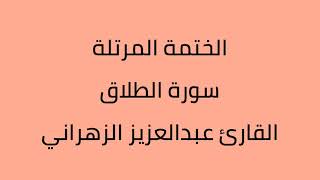 سورة الطلاق القارئ عبدالعزيز الزهراني