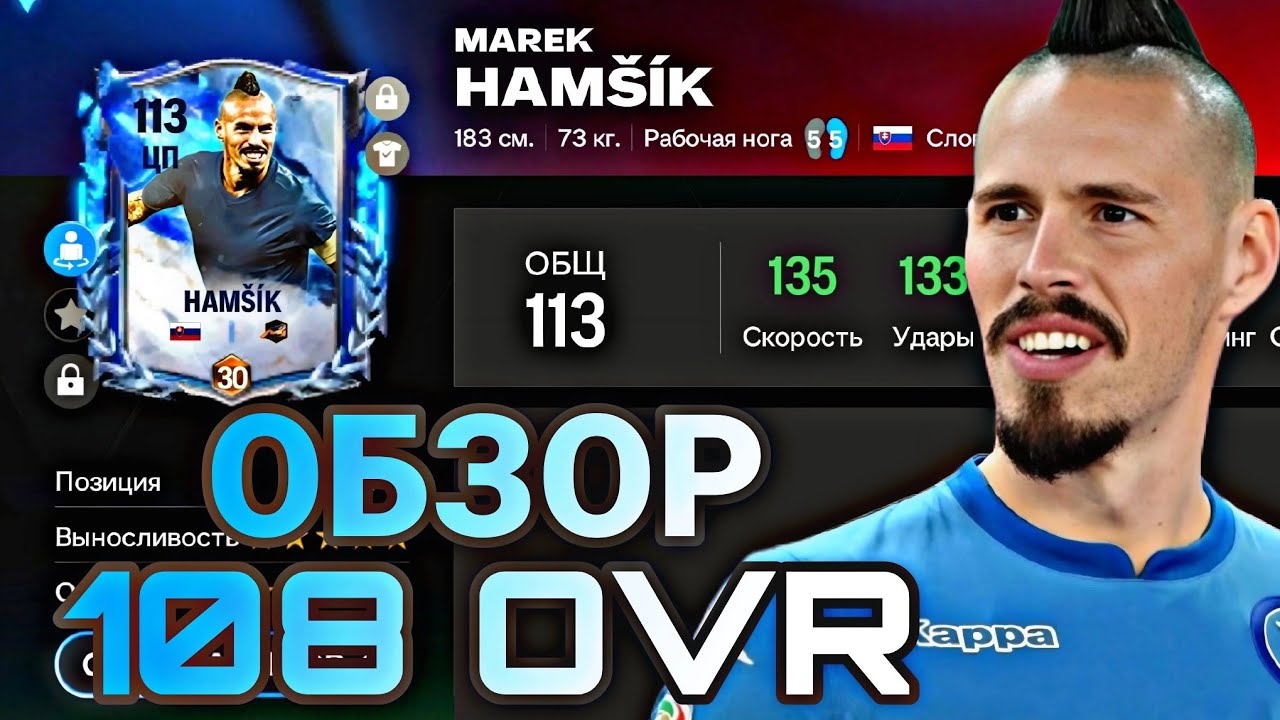 ОБЗОР HAMSIK 108 OVR FC MOBILE !!!