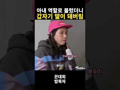 아내로 불렀는데 딸이 되어버린 <strong>신봉선</strong> 😂 #<strong>신봉선</strong> #꼰대희 #shorts