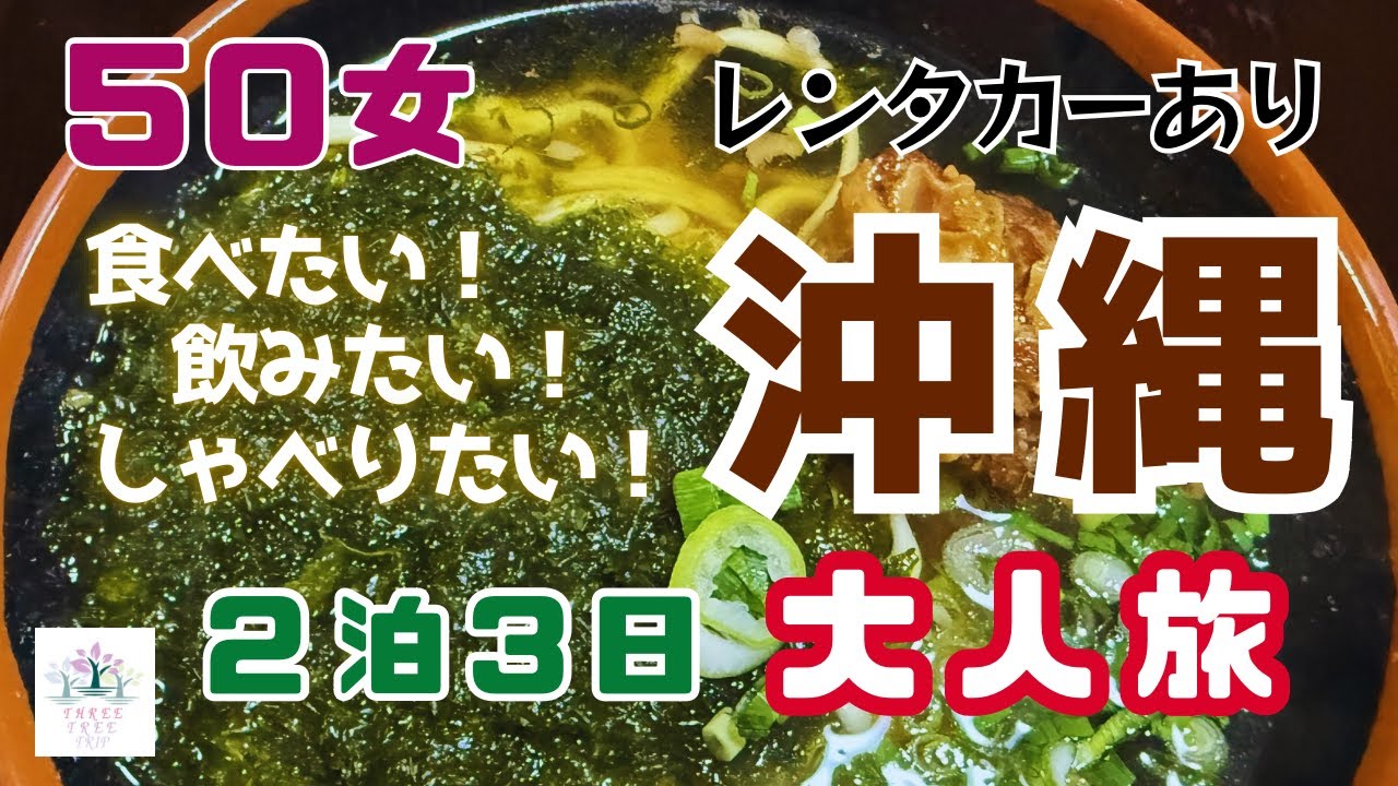 【５０女冬の沖縄大人旅②】ホテルラウンジが好きな女達の欲張り旅／「The・沖縄旅」美ら海水族館・島唄居酒屋・沖縄そば・地元市場を楽しむ／ゆったり過ごす冬の沖縄も最高です