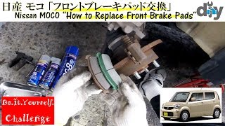 日産 モコ 「フロントブレーキパッド交換」 /Nissan MOCO '' How to Replace Front Brake Pads ''DBA-MG33S/D.I.Y. Challenge