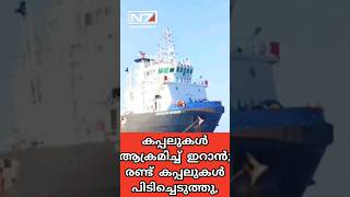 കപ്പലുകൾ ആക്രമിച്ച് ഇറാൻ; രണ്ട് കപ്പലുകൾ പിടിച്ചെടുത്തു, #iranwar #hormuzstrait