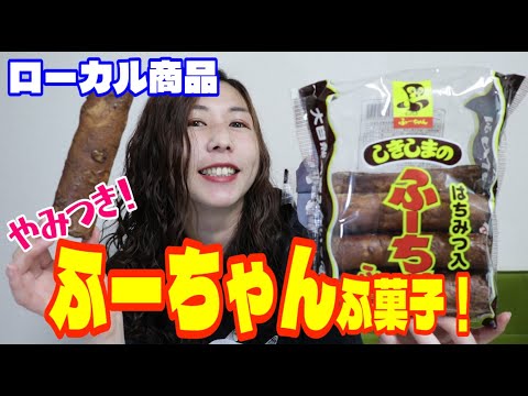 岐阜 グルメ ふ菓子のふーちゃん！昔懐かしい駄菓子を紹介します！