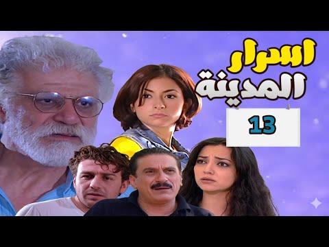 مسلسل اسرار المدينة الحلقة 13  بطولة خالد تاجا منى واصف