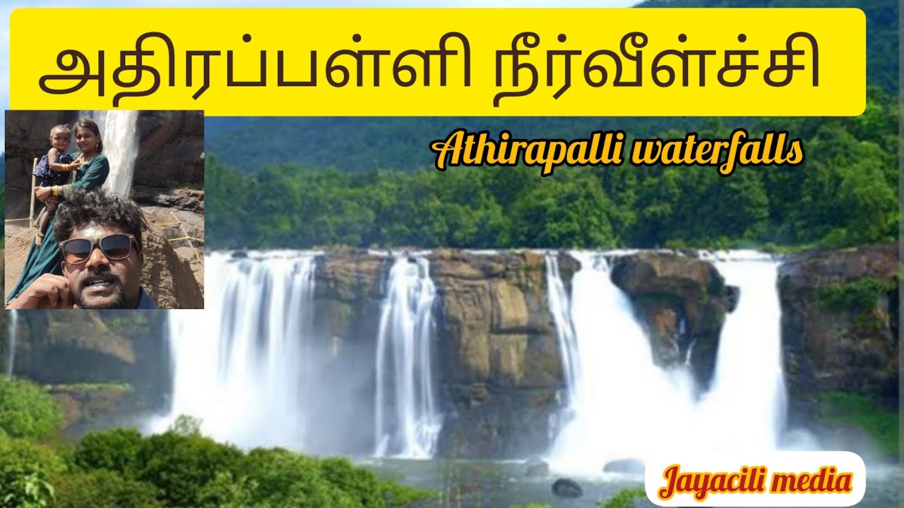 அதிரப்பள்ளி நீர்வீழ்ச்சி. one day trip with Athirapalli water falls.. 🥰