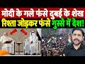 मोदी के गले फंसे दुबई के शेख, रिश्ता जोड़कर फंसे, गुस्से में देश! | PM Modi UAE | the live tv